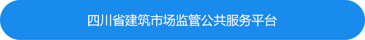 四川省建筑市场监督公共服务平台